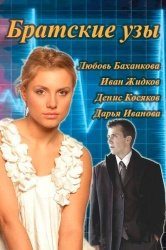 Братские узы смотреть онлайн