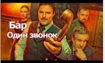Чем закончился 1 сезон сериала «Бар Один звонок» и что стало с героями смотреть онлайн