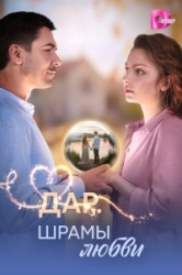 Дар. Шрамы любви смотреть онлайн