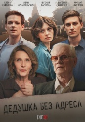 Дедушка без адреса смотреть онлайн