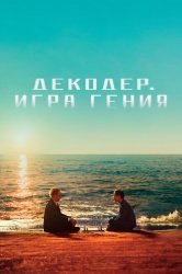 Декодер. Игра гения смотреть онлайн