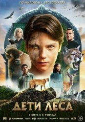 Дети леса смотреть онлайн