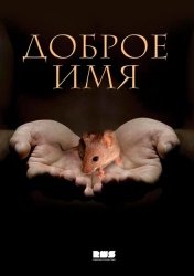 Доброе имя смотреть онлайн
