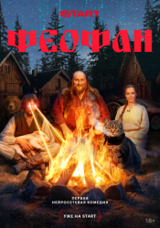 Феофан смотреть онлайн