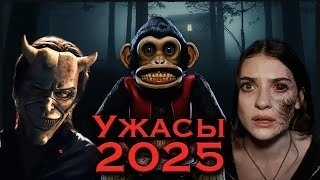 Фильмы ужасов 2025 года, от которых замирает сердце
