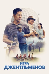 Игра джентльменов смотреть онлайн