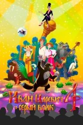 Иван Царевич и Серый Волк 4 смотреть онлайн