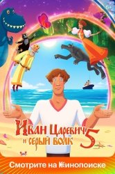 Иван Царевич и Серый Волк 5 смотреть онлайн