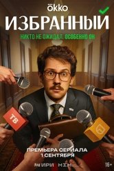 Избранный смотреть онлайн