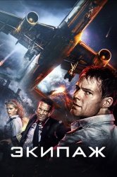 Экипаж смотреть онлайн