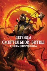 Легенды «Смертельной битвы»: Месть Скорпиона смотреть онлайн