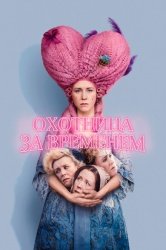 Охотница за временем смотреть онлайн