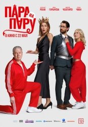 Пара на пару смотреть онлайн