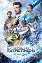 Последний богатырь: Корень зла смотреть онлайн