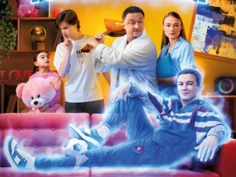 Семейный призрак смотреть онлайн