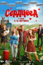 Сердцеед смотреть онлайн