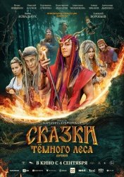 Сказки темного леса. Ворожея смотреть онлайн
