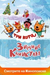 Три кота. Зимние каникулы смотреть онлайн