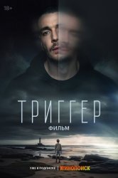 Триггер. Фильм смотреть онлайн