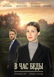 В час беды смотреть онлайн