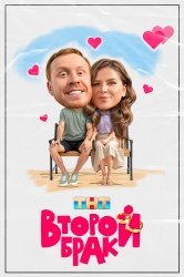 Второй брак смотреть онлайн