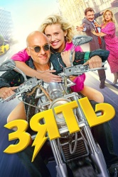 Зять смотреть онлайн