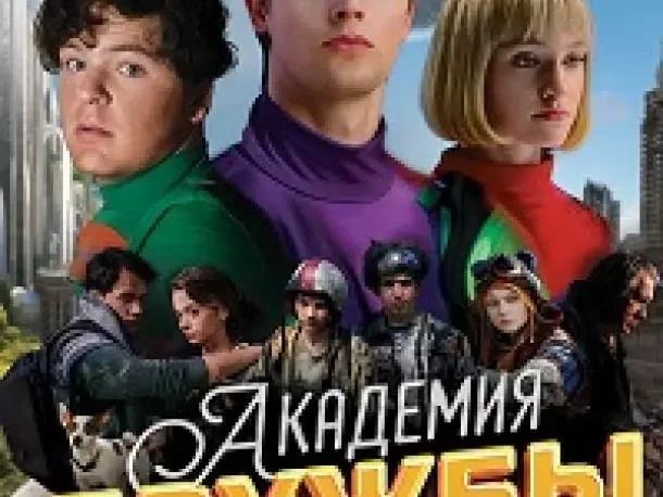 Академия дружбы смотреть онлайн