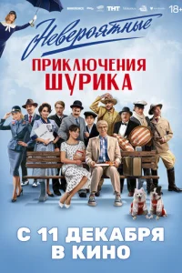 Невероятные приключения Шурика смотреть онлайн